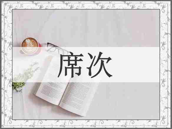 席次