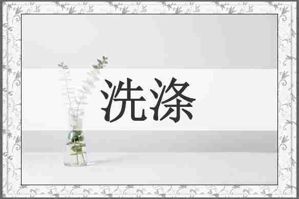 洗涤