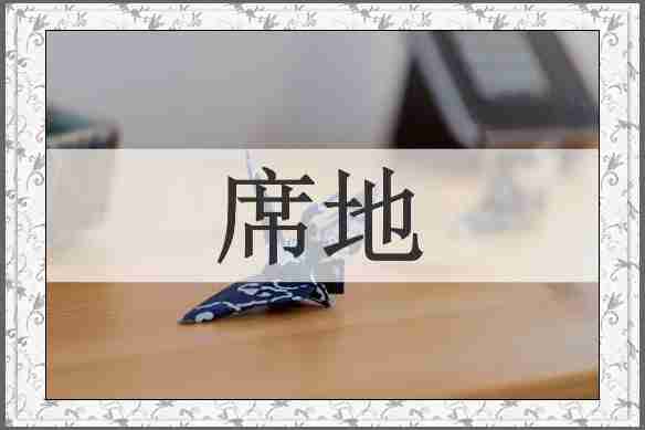 席地
