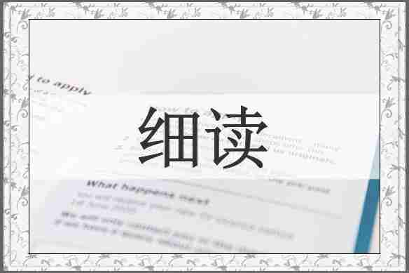 细读