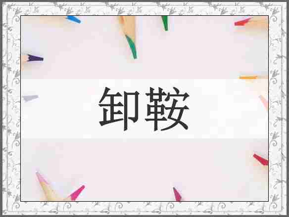 卸鞍
