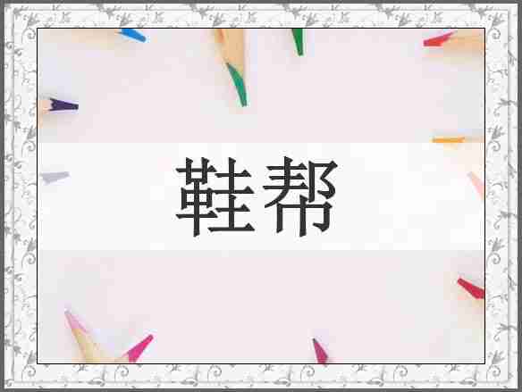 鞋帮