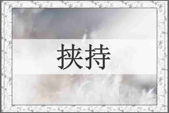 挟持