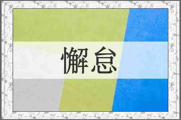 懈怠