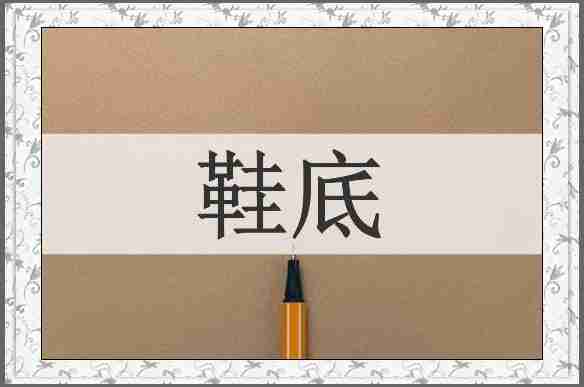 鞋底