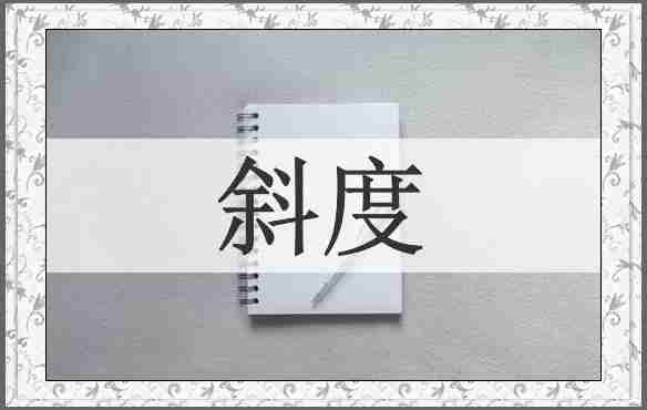 斜度