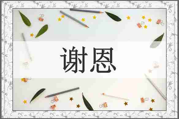 谢恩