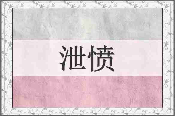 泄愤