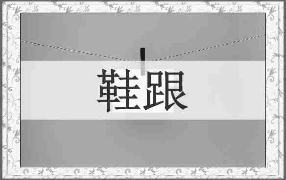 鞋跟