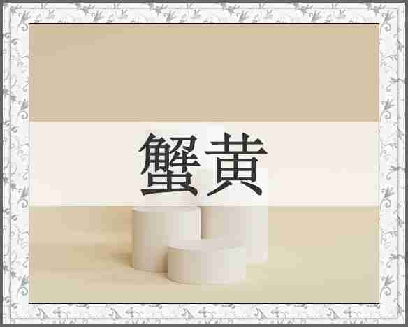 蟹黄