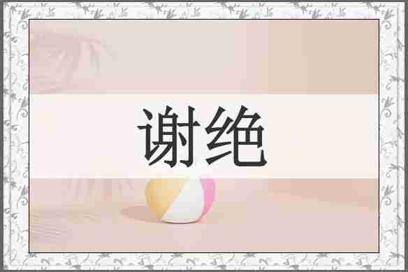 谢绝