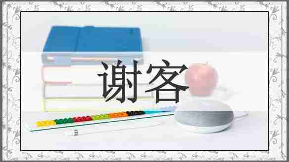 谢客