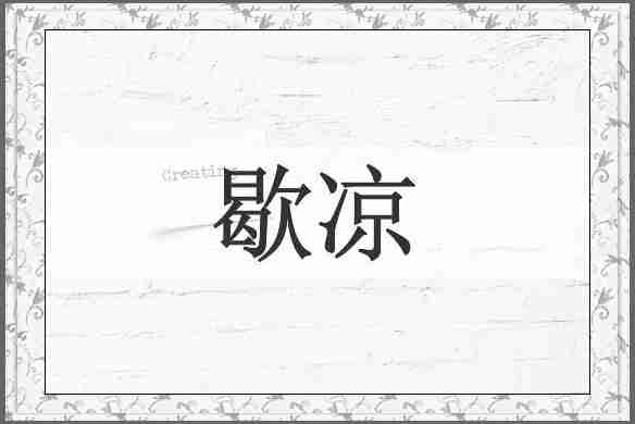 歇凉