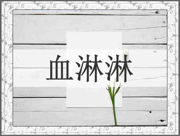 血淋淋