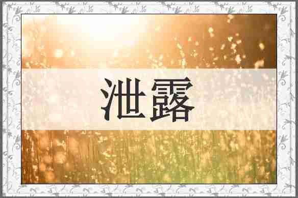 泄露