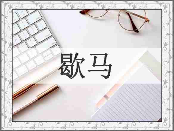 歇马