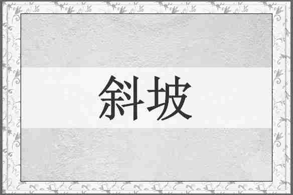 斜坡