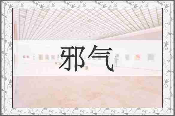 邪气