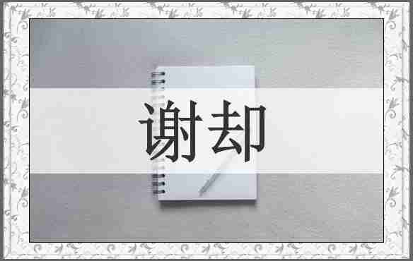 谢却