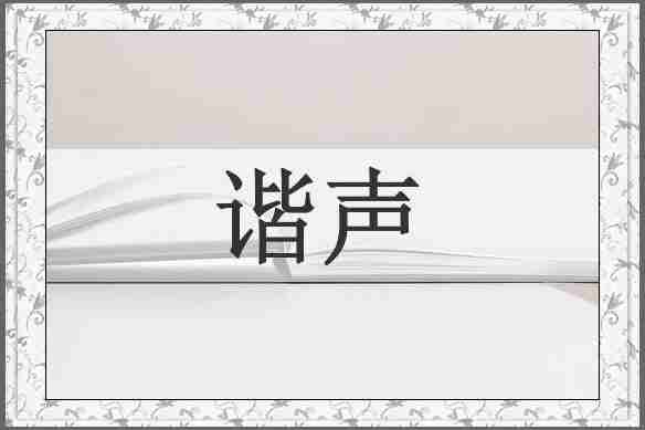 谐声