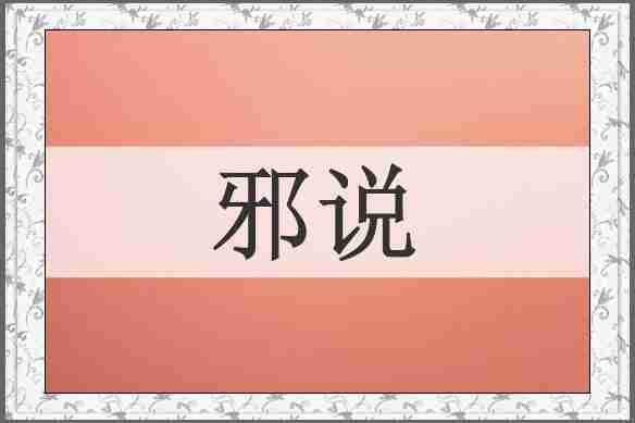 邪说
