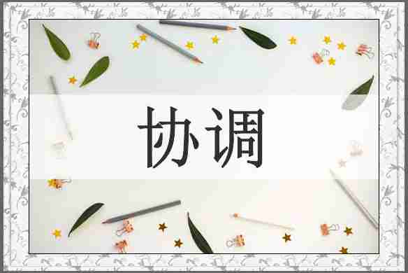 协调