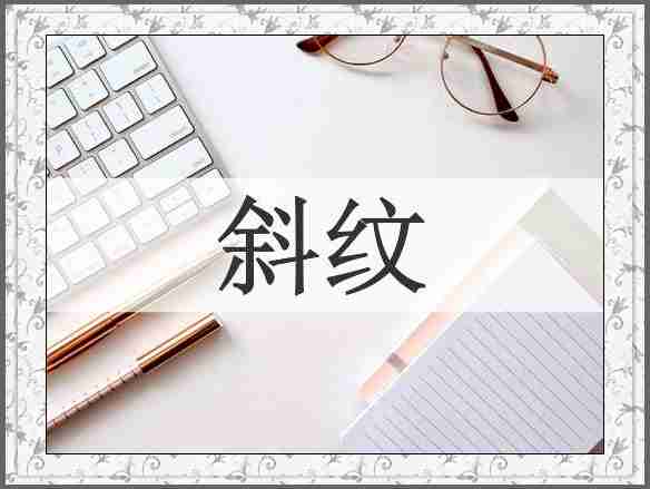 斜纹