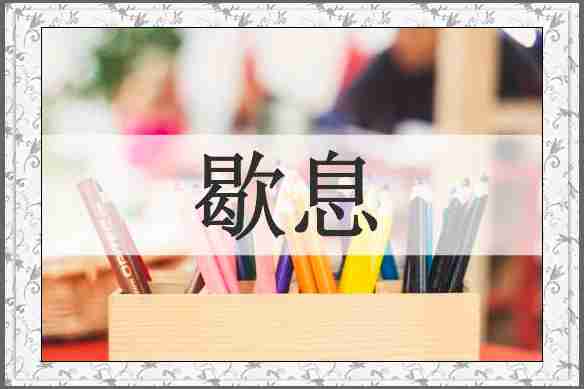 歇息