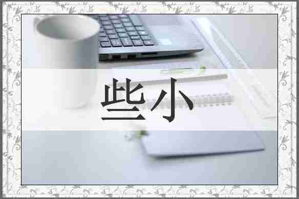 些小