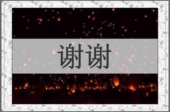 谢谢