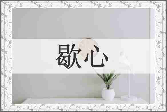 歇心