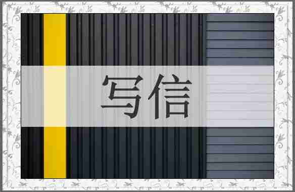 写信