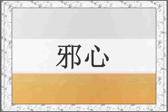 邪心