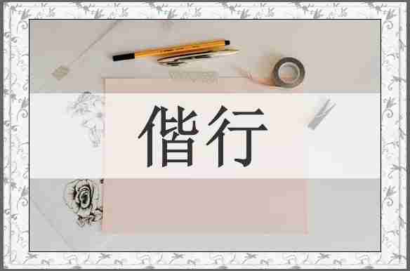 偕行