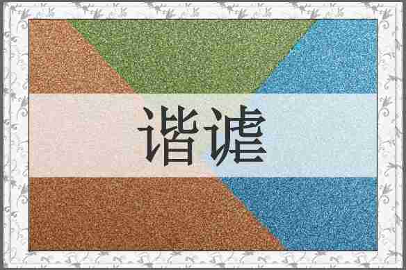 谐谑