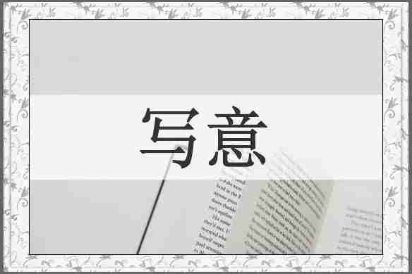 写意