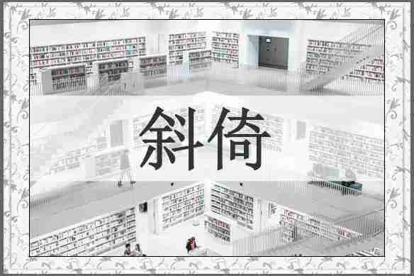 斜倚