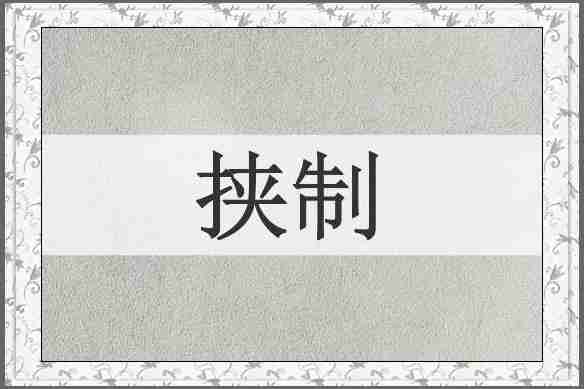 挟制