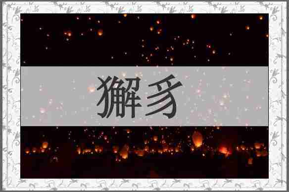 獬豸
