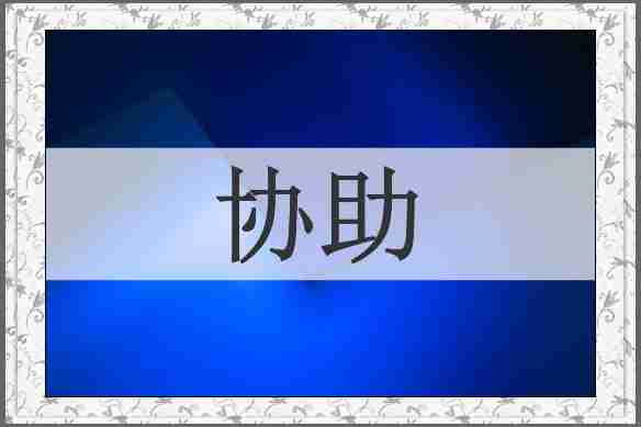 协助
