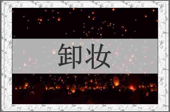 卸妆