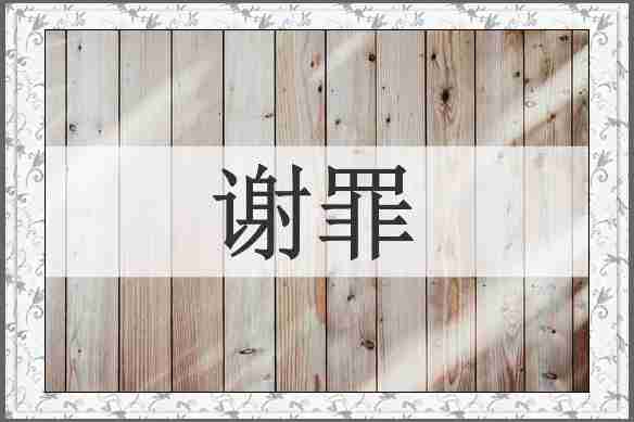 谢罪