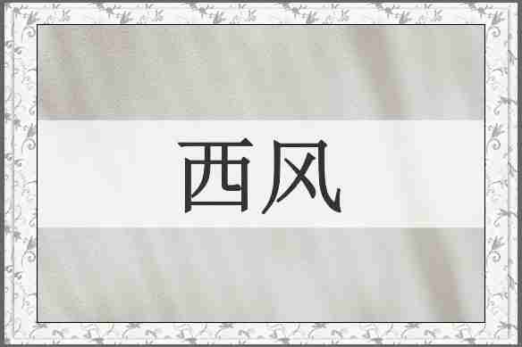 西风