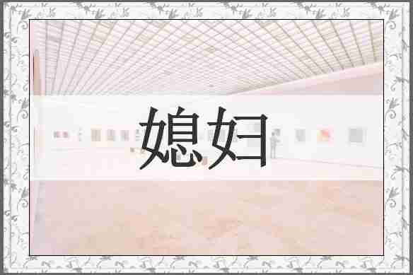 媳妇