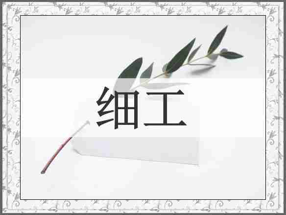 细工