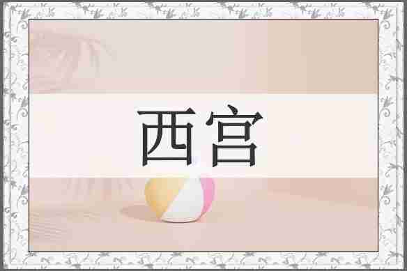西宫