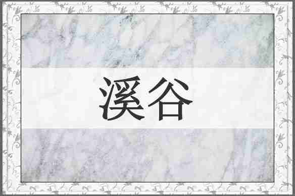 溪谷