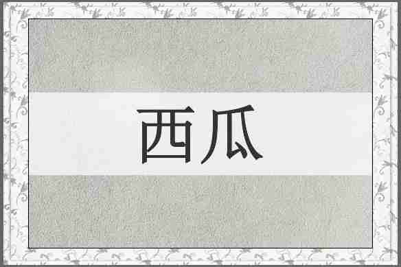 西瓜