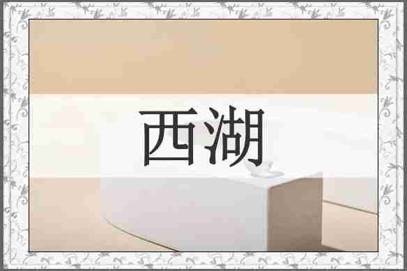 西湖