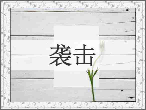 袭击